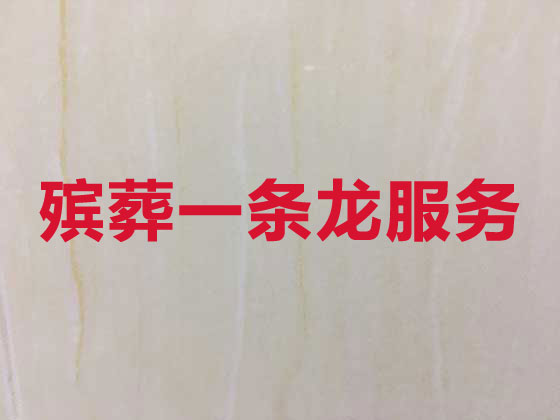 改则县殡仪服务-白事服务公司